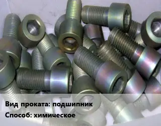 Оксидирование подшипник химическое